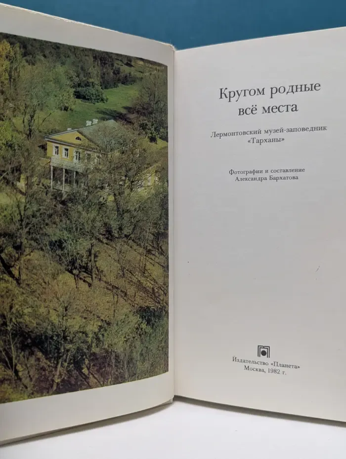 Кругом родные все места. Фотоальбом