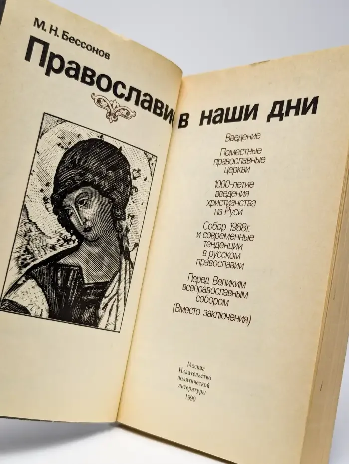 Православие в наши дни