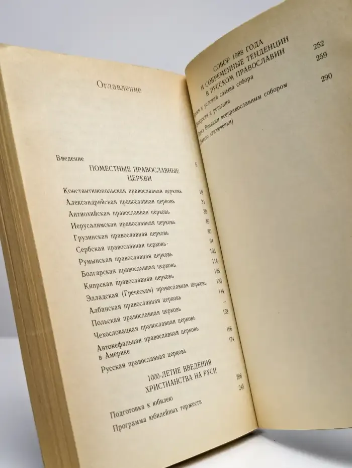 Православие в наши дни
