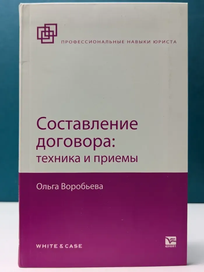 Составление договора. Техника и приемы