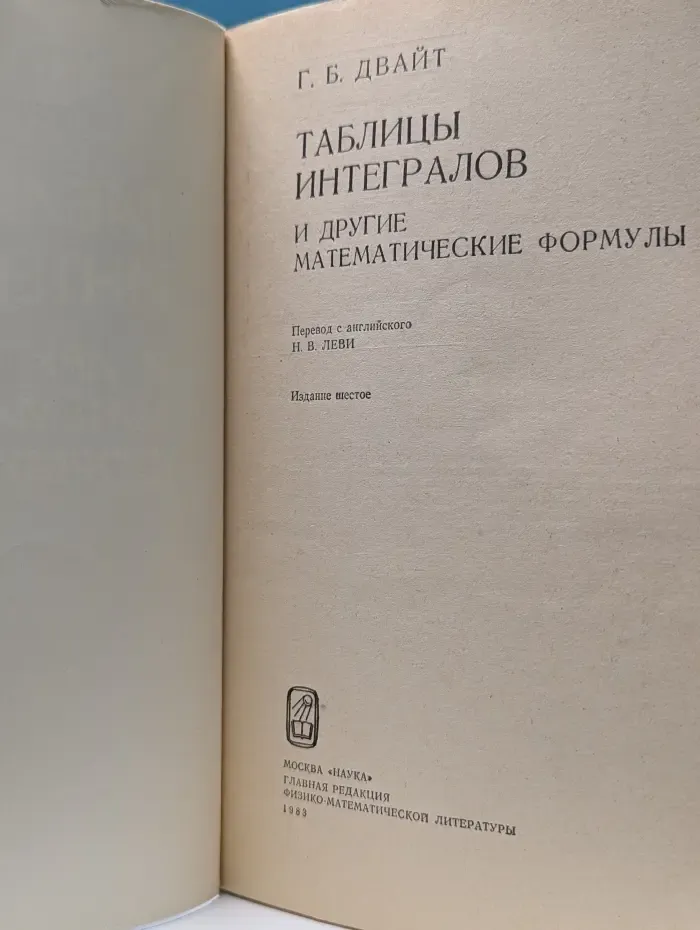 Таблицы интегралов и другие математические формулы