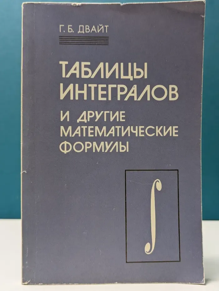 Таблицы интегралов и другие математические формулы