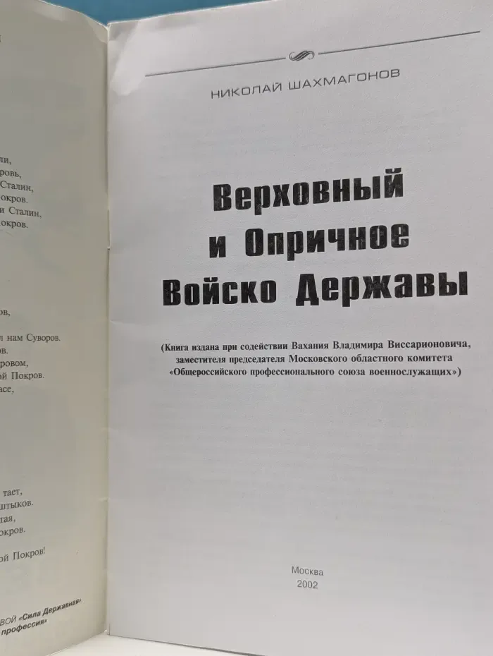 Верховный и Опричное войско Державы