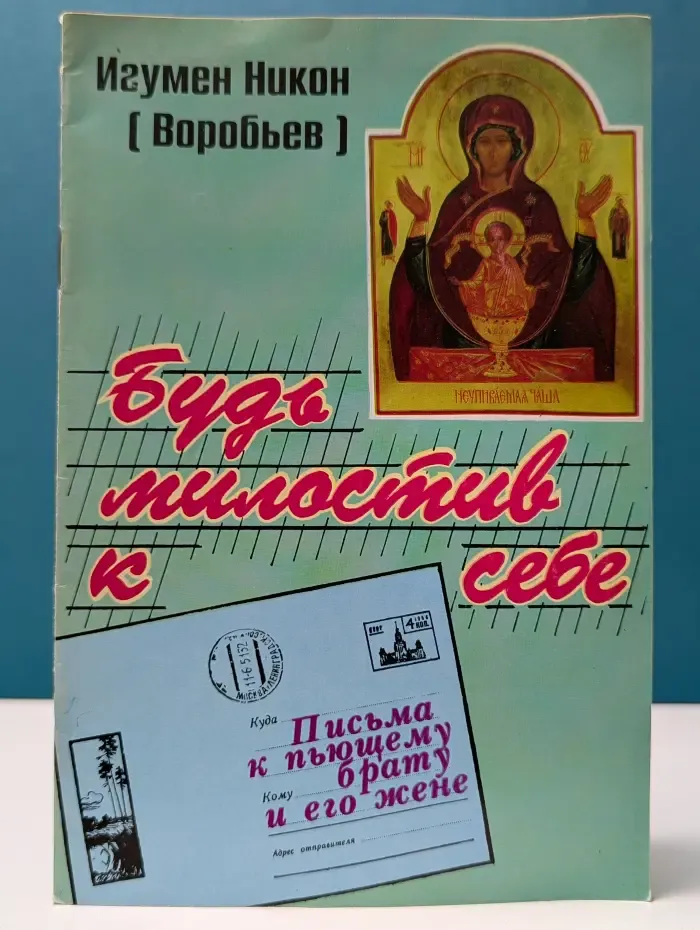 Будь милостив к себе