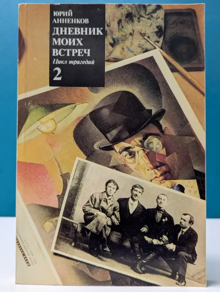 Дневник моих встреч. Цикл трагедий. В 2 томах. Том 2