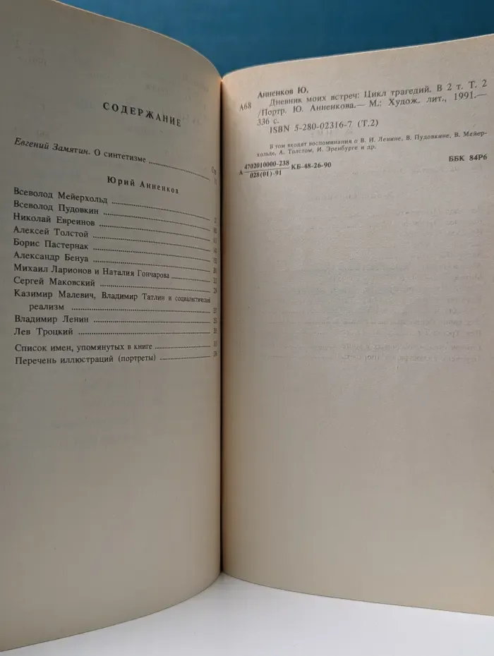 Дневник моих встреч. Цикл трагедий. В 2 томах. Том 2