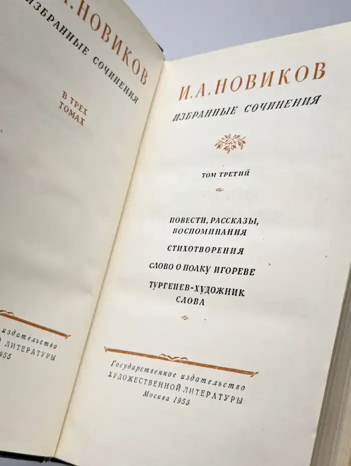 Иван Новиков. Избранные сочинения 3 томах. Том 3