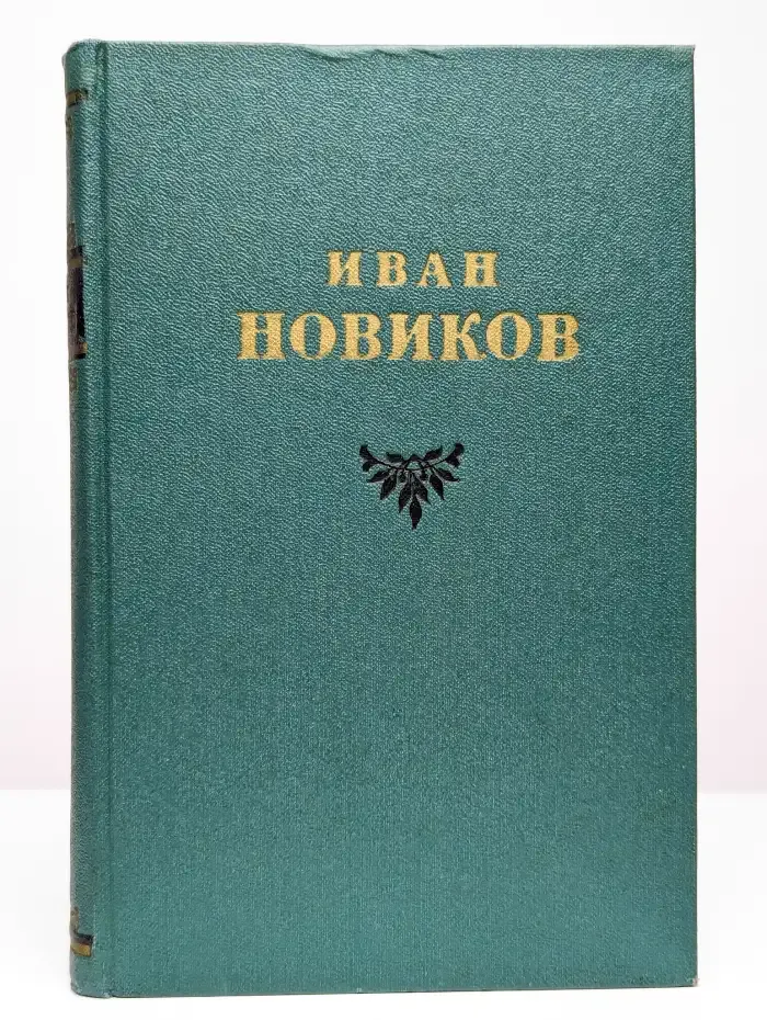 Иван Новиков. Избранные сочинения 3 томах. Том 3