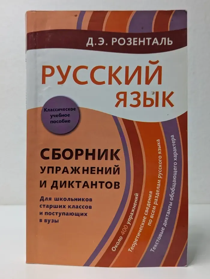 Русский язык. Сборник упражнений и диктантов