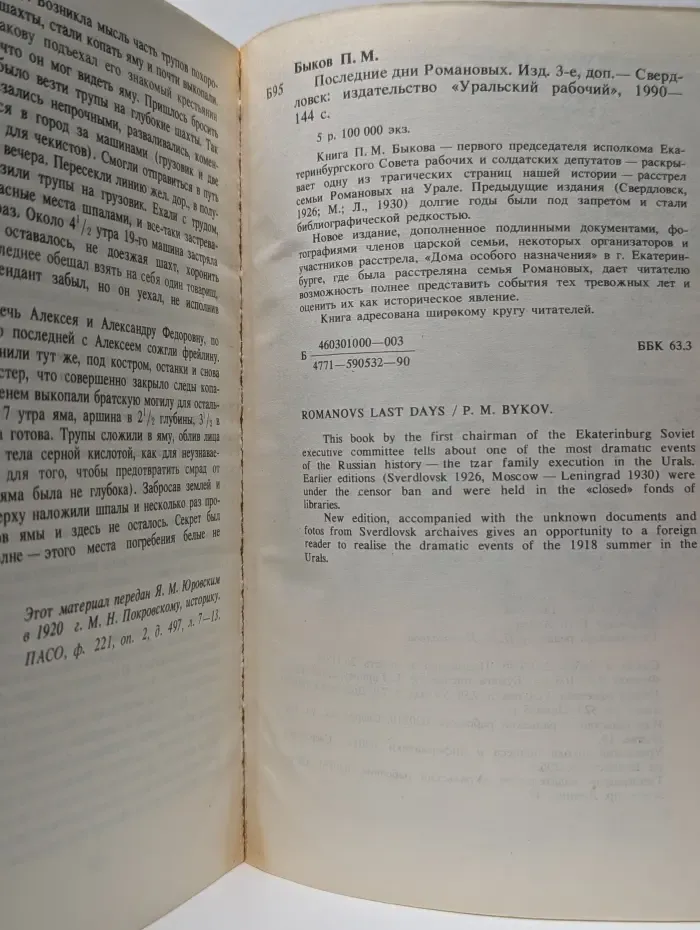 Последние дни Романовых