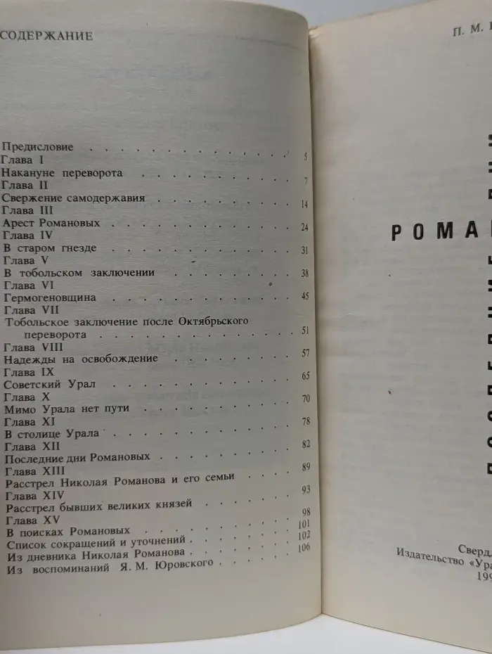 Последние дни Романовых