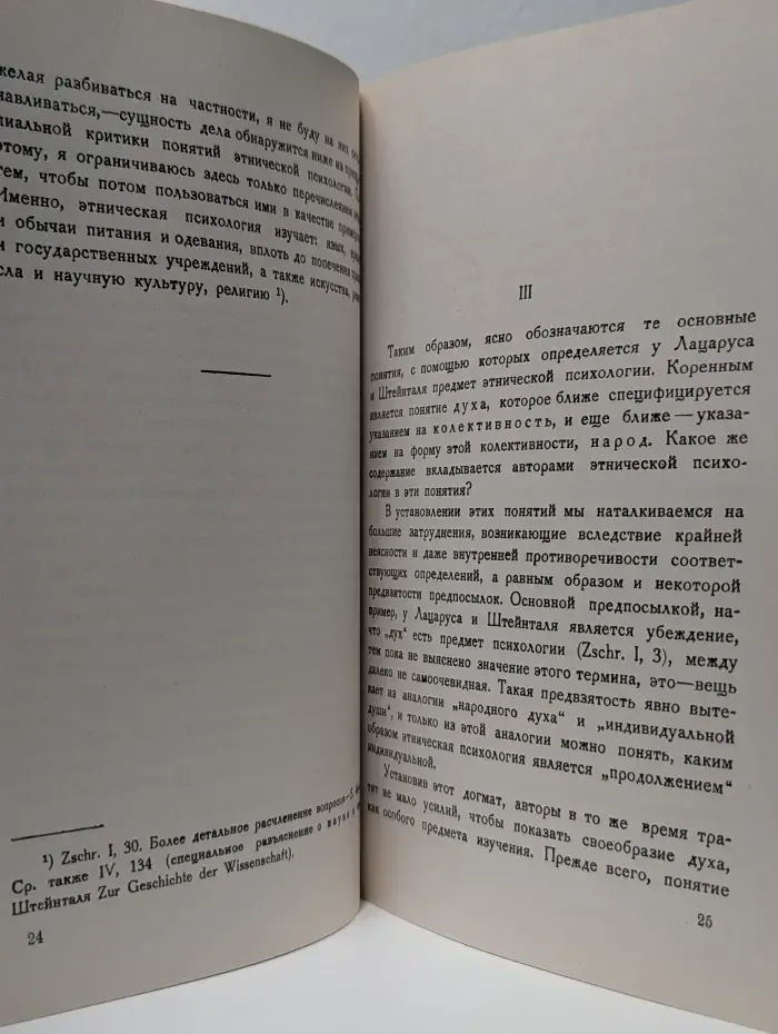 Из наследия мировой психологии. Введение в этническую психологию