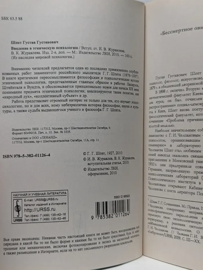 Из наследия мировой психологии. Введение в этническую психологию