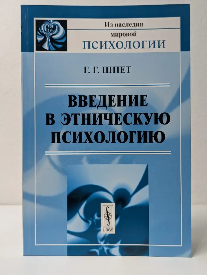 Из наследия мировой психологии. Введение в этническую психологию