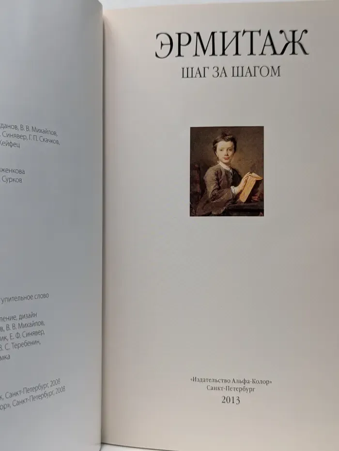 Эрмитаж. Шаг за шагом. Путеводитель