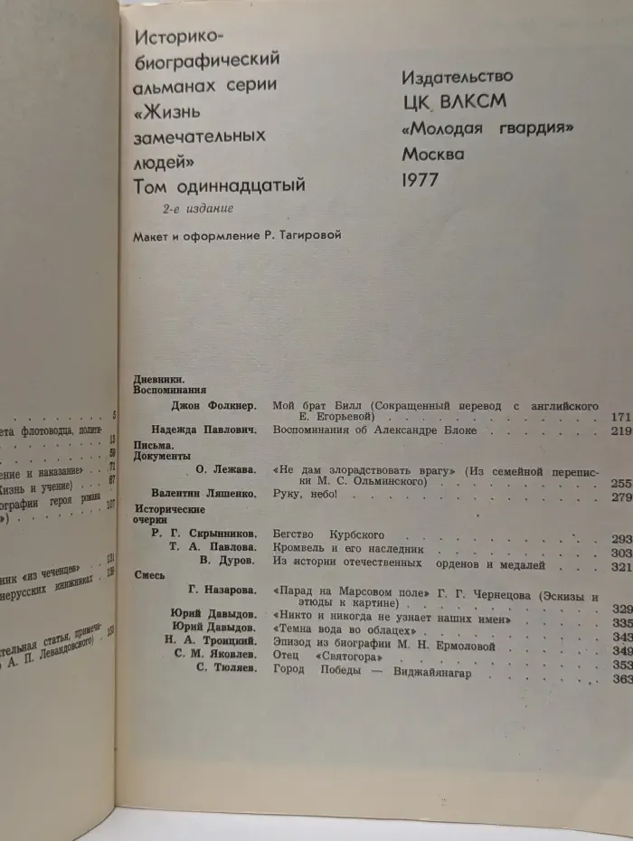 Прометей. Историко-биографический альманах серии Жизнь замечательных людей. Том 11