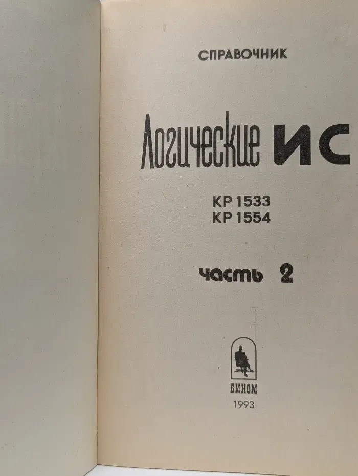 Справочник. Логические ИС. Часть 2