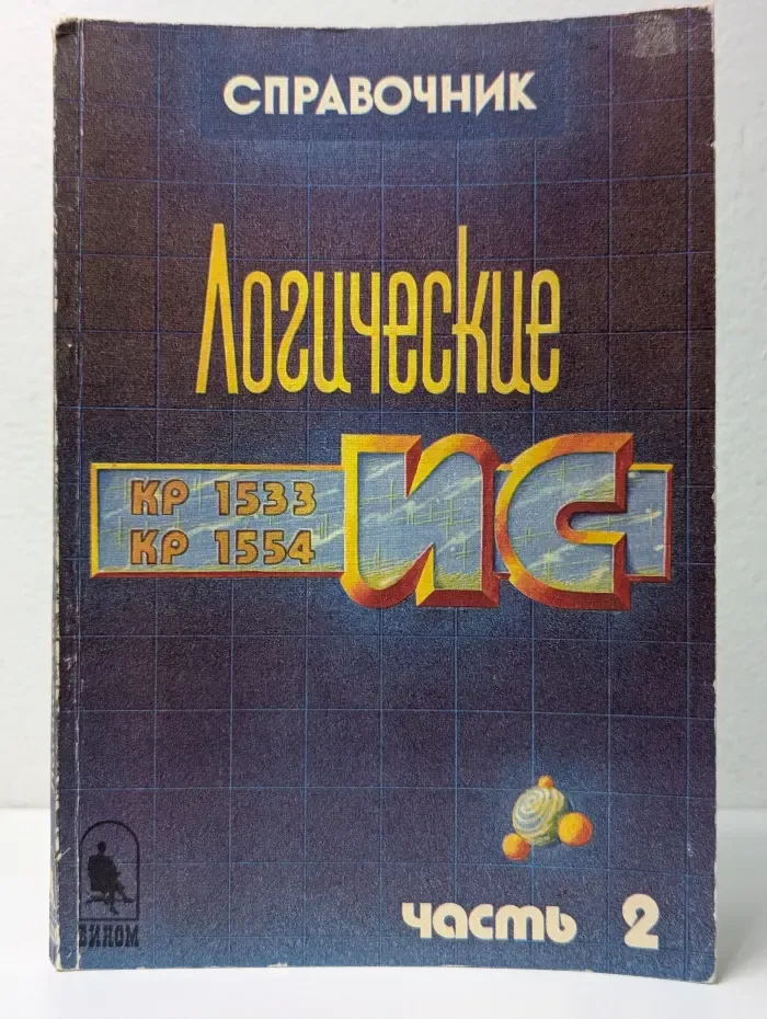 Справочник. Логические ИС. Часть 2