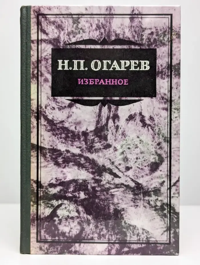 Н. П. Огарев. Избранное