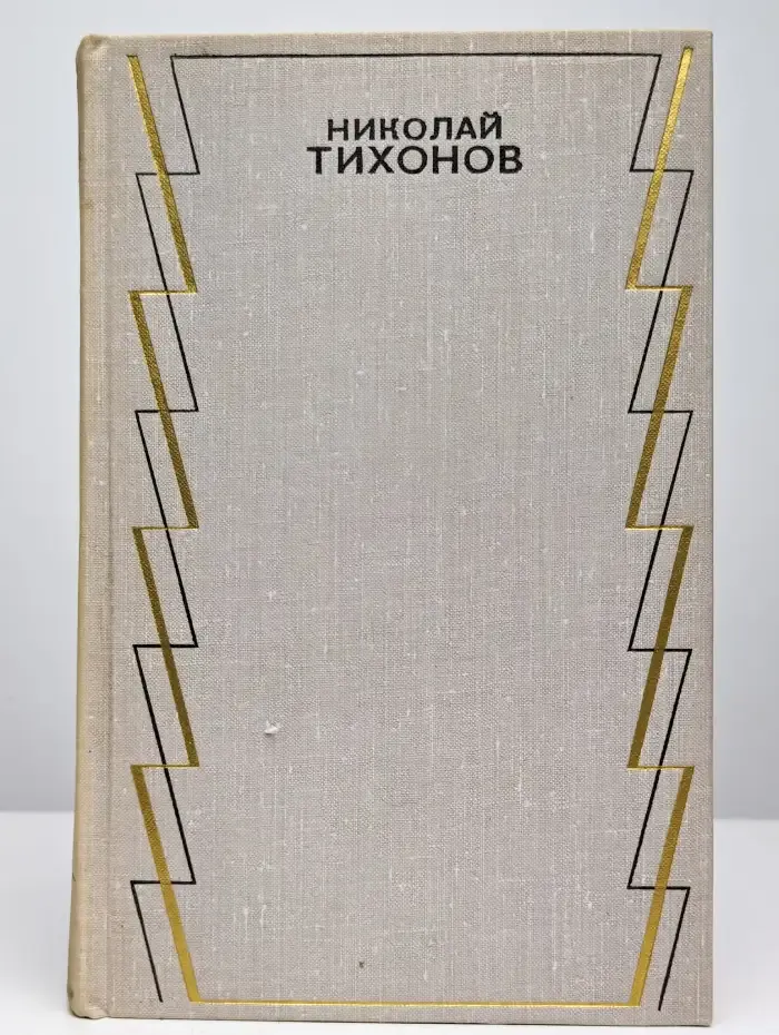 Николай Тихонов. Собрание сочинений в 7 томах. Том 2