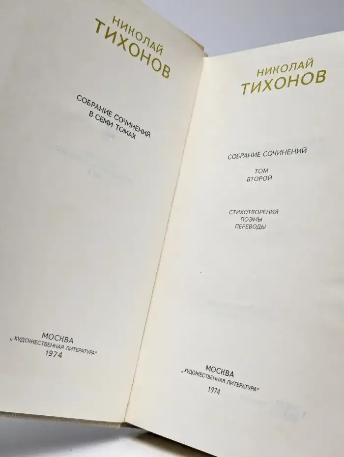 Николай Тихонов. Собрание сочинений в 7 томах. Том 2
