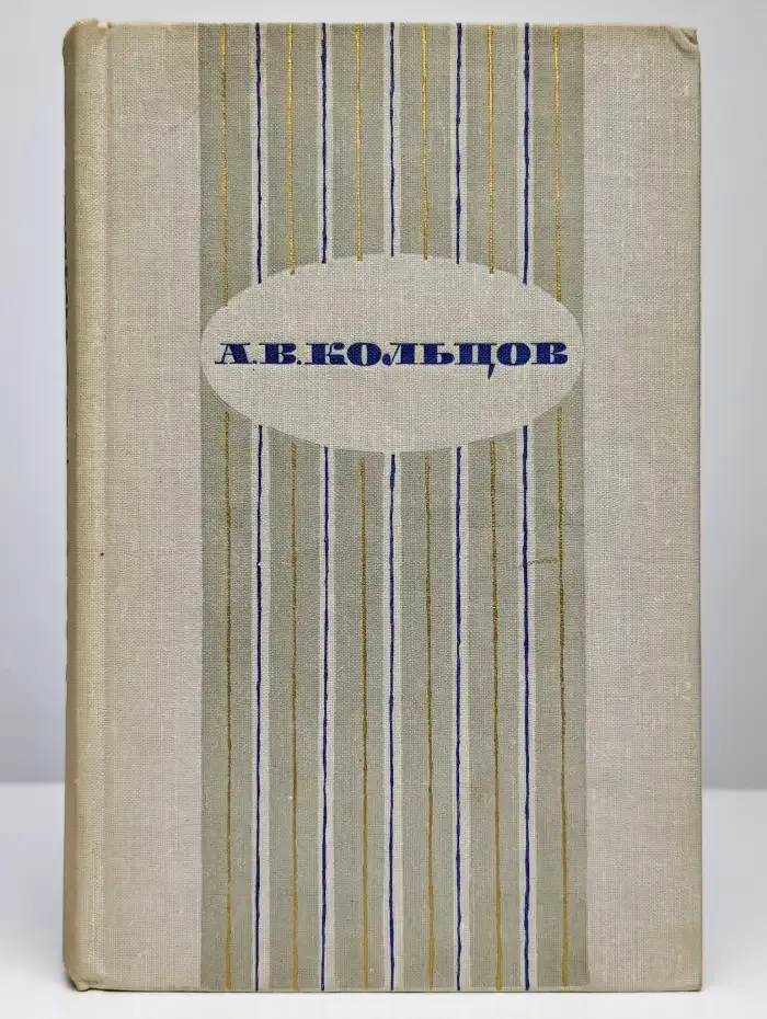 А. В. Кольцов. Сочинения