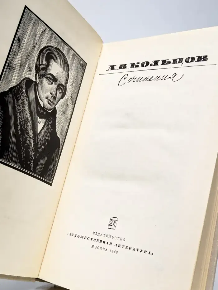 А. В. Кольцов. Сочинения