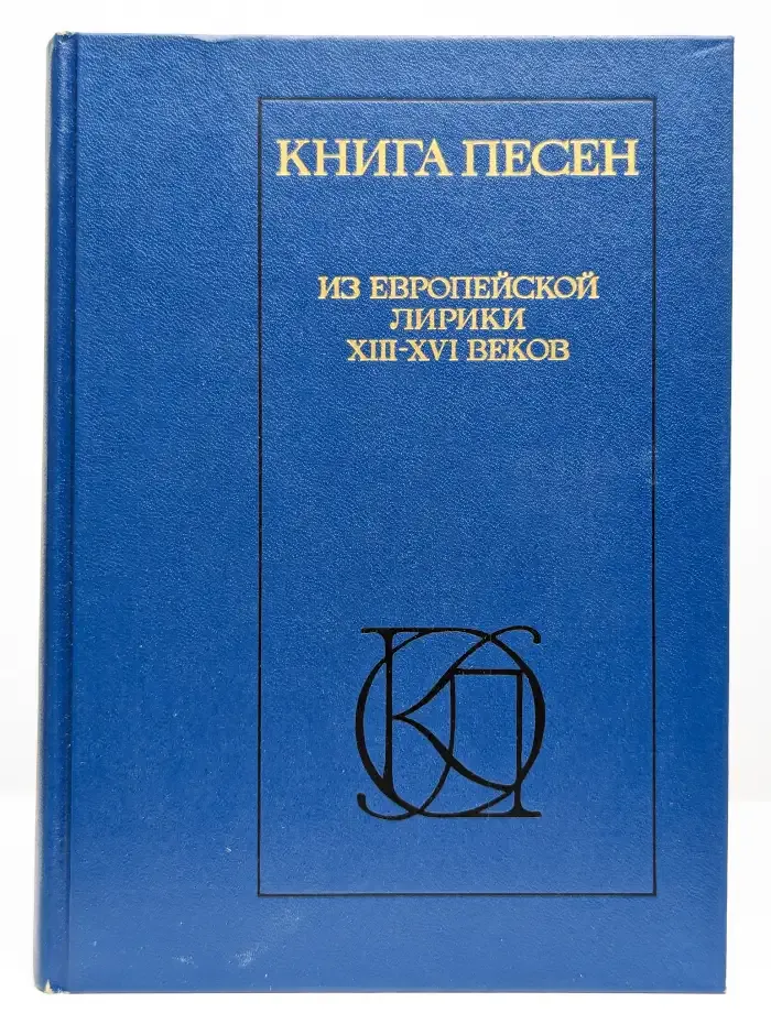 Книга песен. Из европейской лирики XIII - XVI веков