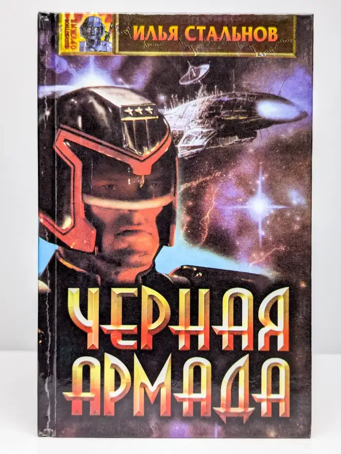 Черная армада