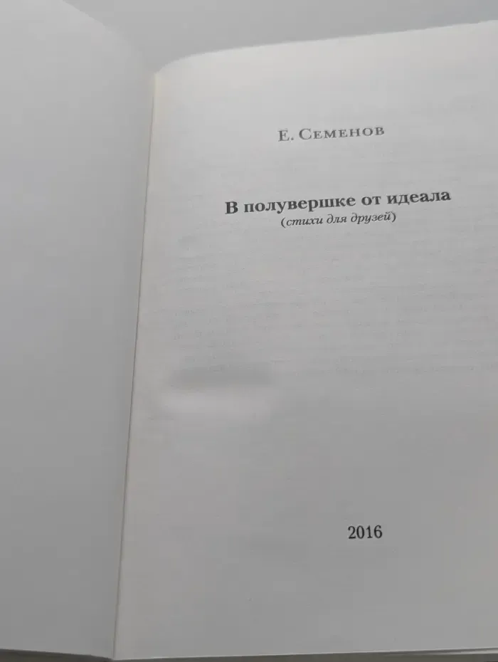 В полувершке от идеала. Стихи для друзей
