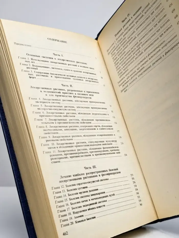 Справочник по лекарственным растениям