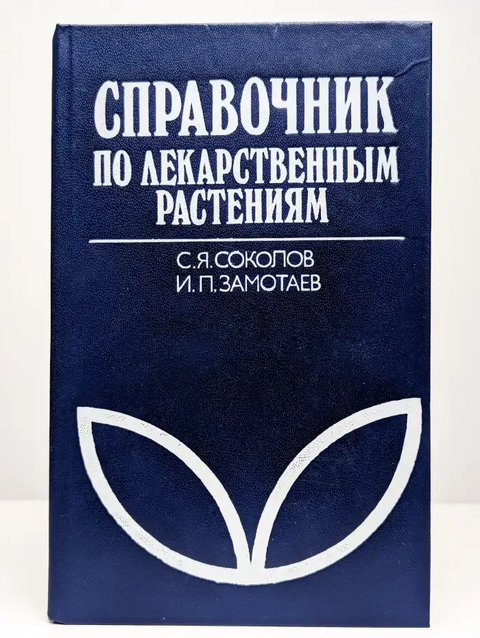 Справочник по лекарственным растениям