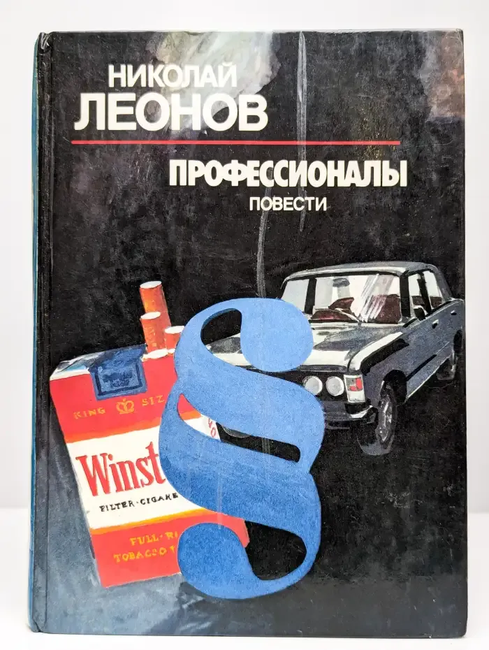 Профессионалы. Повести
