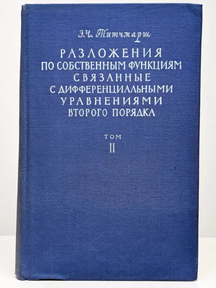 Разложения по собственным функциям. Том 2