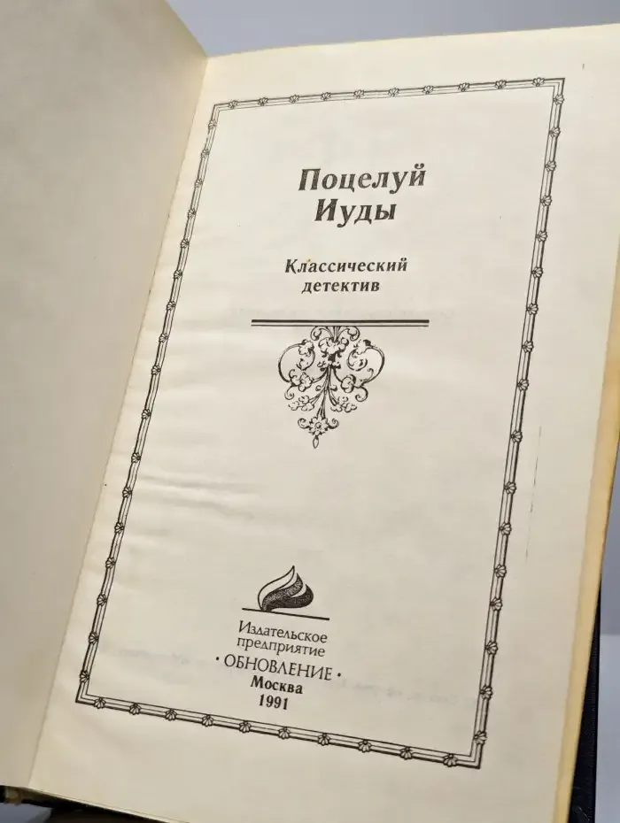 Поцелуй Иуды