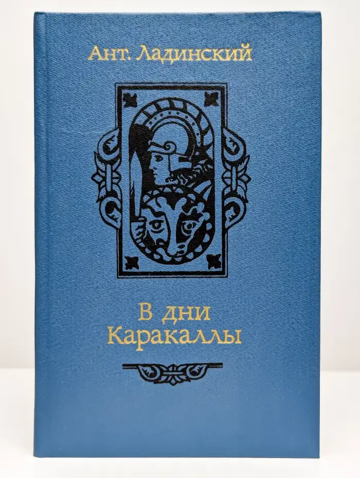 В дни Каракаллы