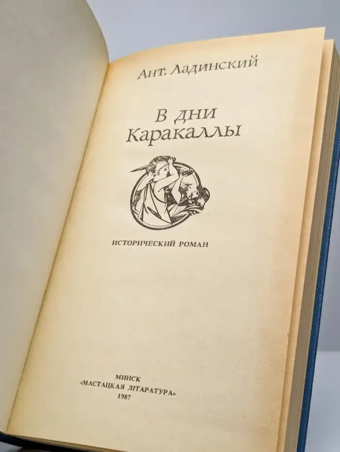 В дни Каракаллы