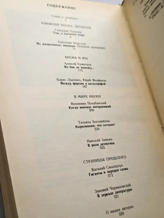 Поиск: человек, закон, истина. Выпуск 1