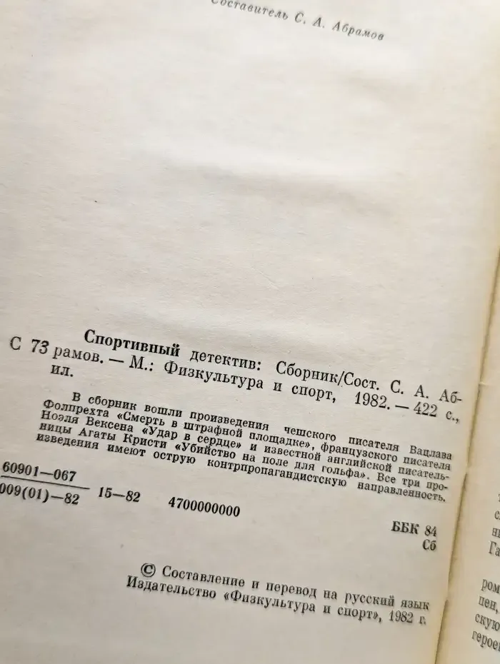 Спортивный детектив