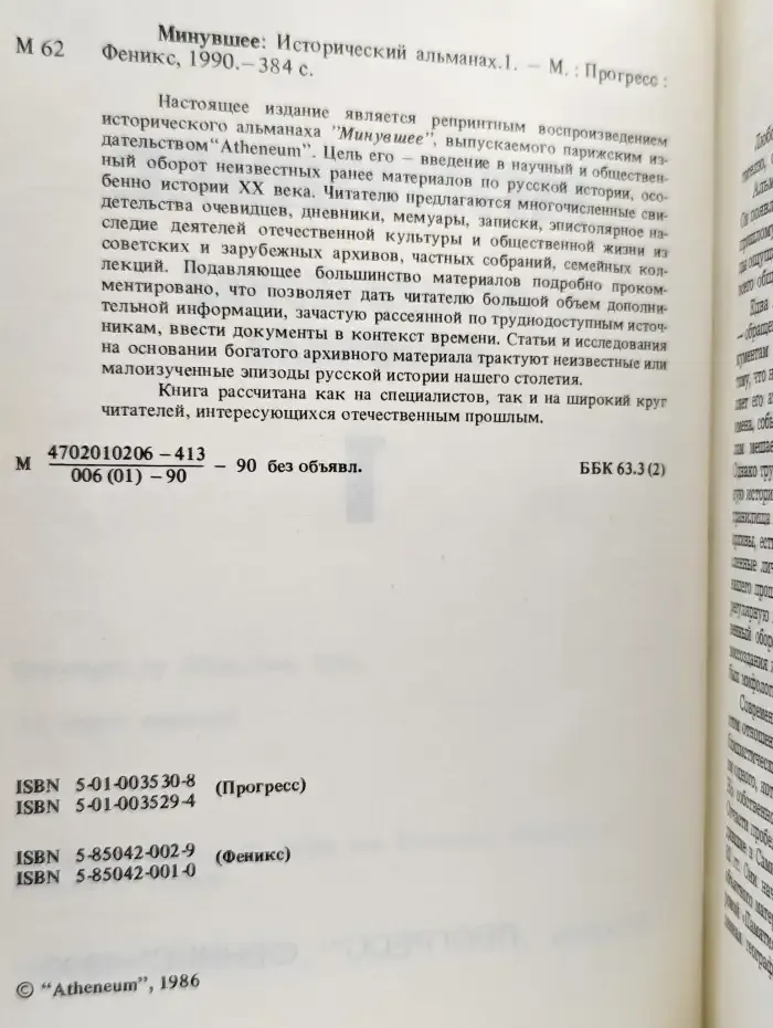 Минувшее. Исторический альманах. 1