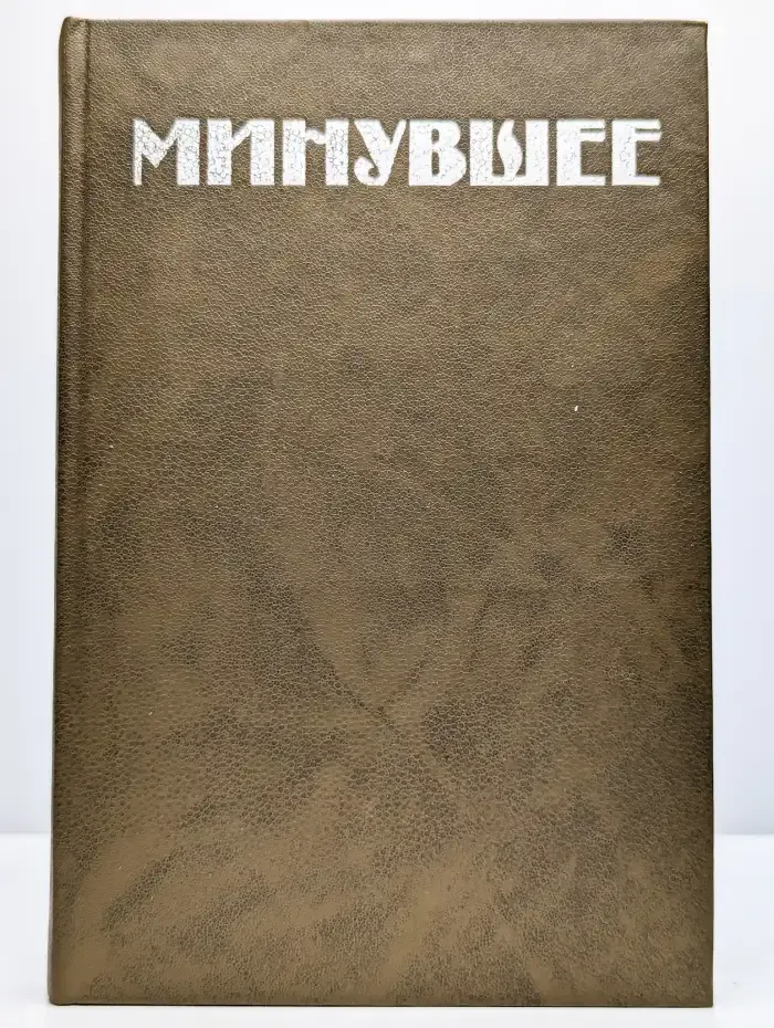 Минувшее. Исторический альманах. 1