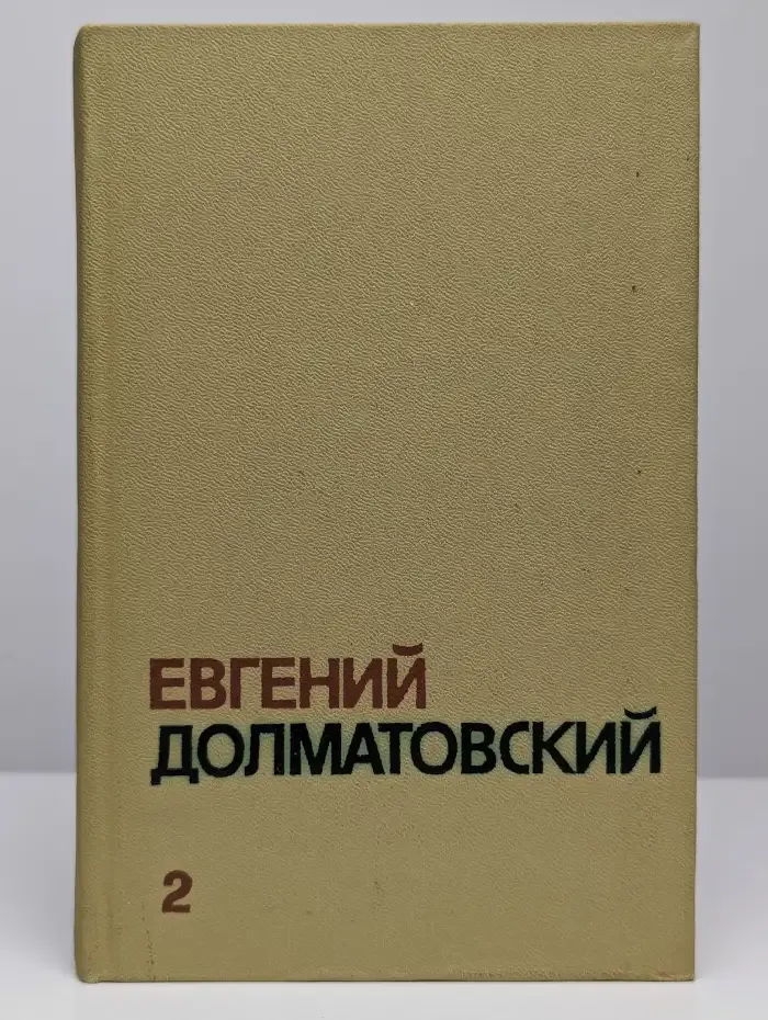 Собрание сочинений. Том 2. Стихотворения. Баллады