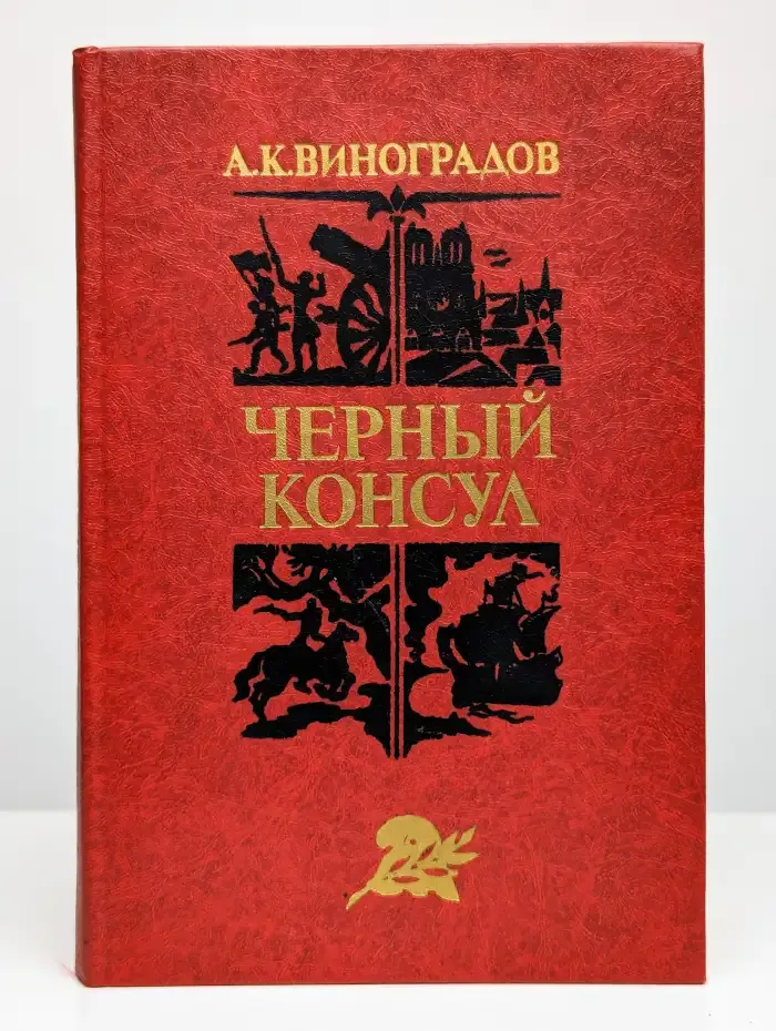 Черный консул