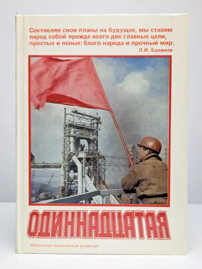 Одиннадцатая