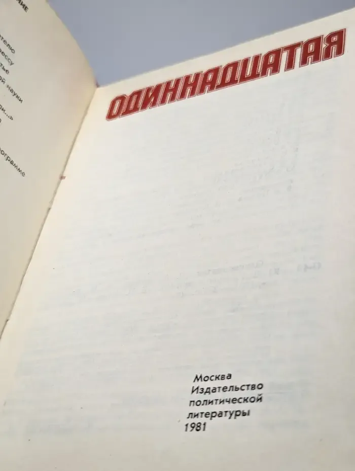 Одиннадцатая