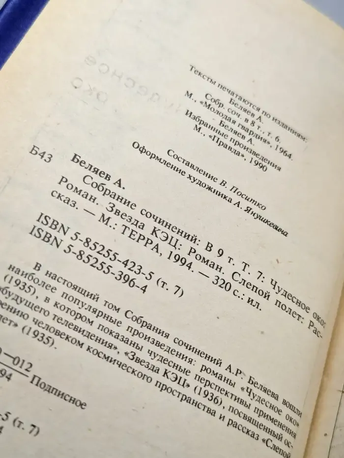 Александр Беляев. Собрание сочинений в 9 томах. Том 7