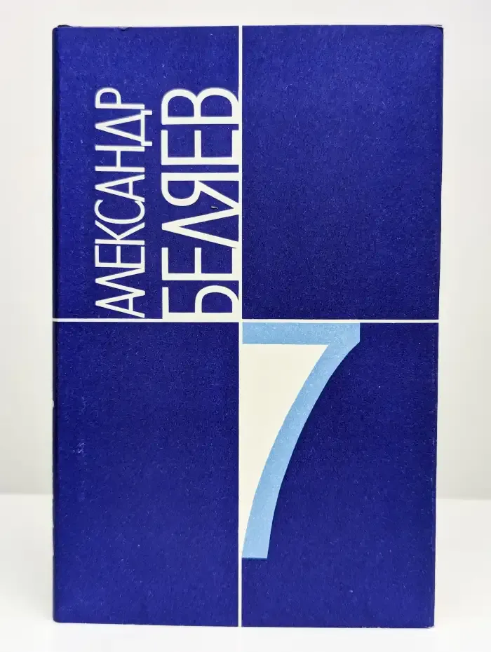 Александр Беляев. Собрание сочинений в 9 томах. Том 7