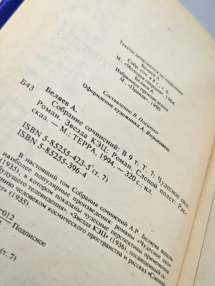 Александр Беляев. Собрание сочинений в 9 томах. Том 7