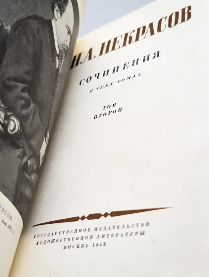 Н. А. Некрасов. Сочинения. В 3 томах. Том 2