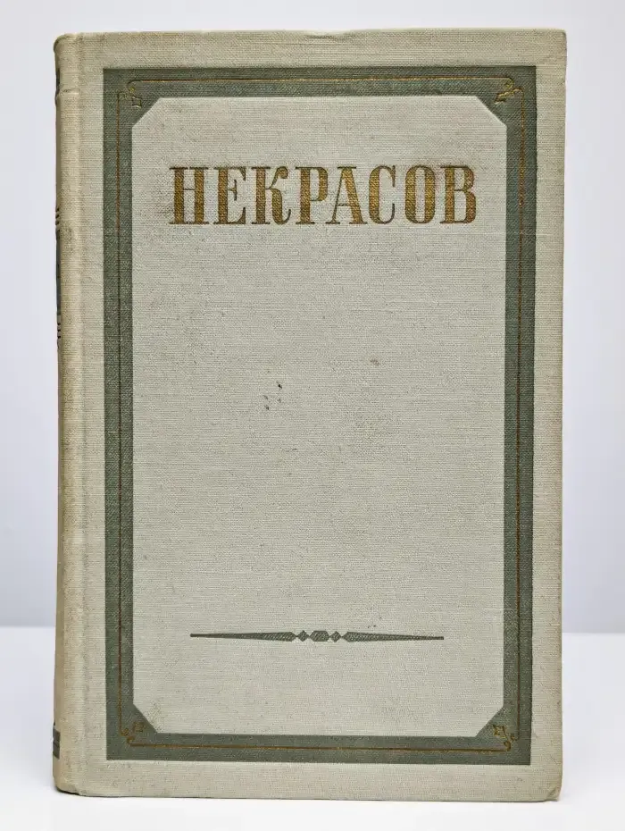 Н. А. Некрасов. Сочинения. В 3 томах. Том 2